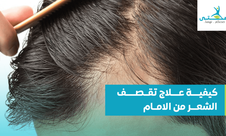 كيفية علاج تقصف الشعر من الأمام