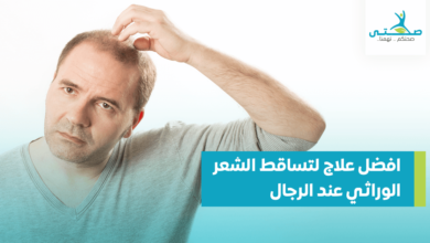 أفضل علاج لتساقط الشعر الوراثي لدى الرجال
