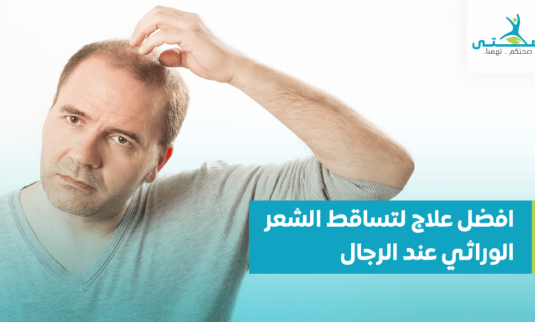 أفضل علاج لتساقط الشعر الوراثي لدى الرجال