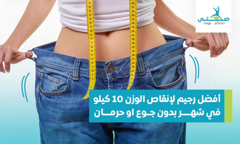 رجيم لإنقاص الوزن 10 كيلو في شهر