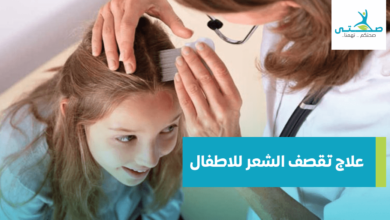 علاج تقصف الشعر للاطفال
