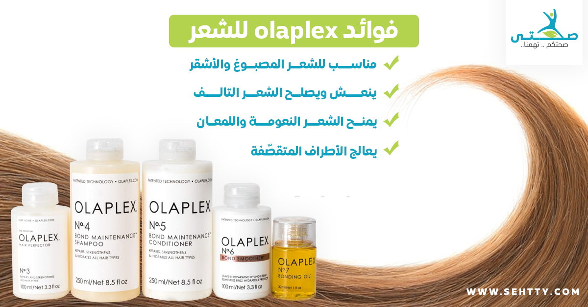 تعر في على فوائد Olaplex للشعر التالف والمصبوغ صحتي