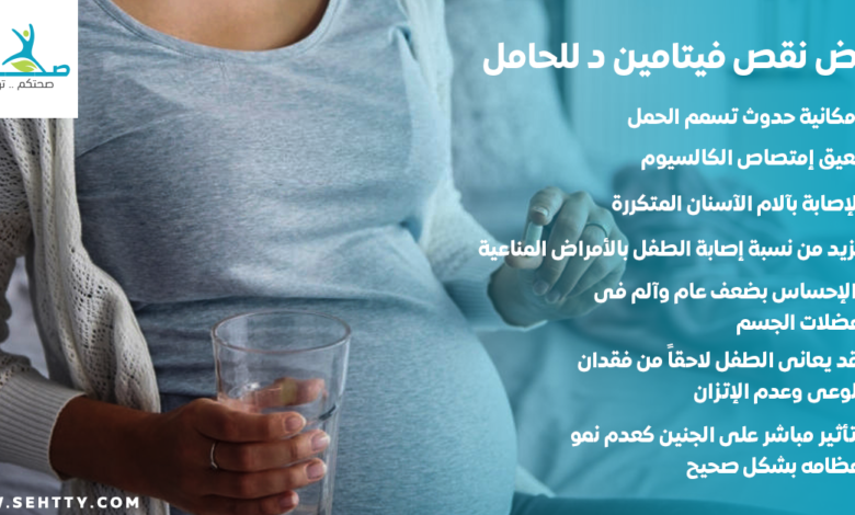 اعراض نقص فيتامين د للحامل