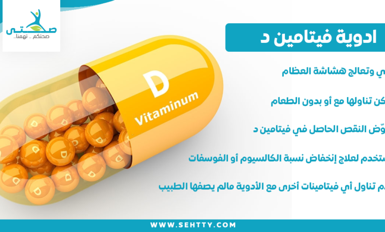 ادوية فيتامين د
