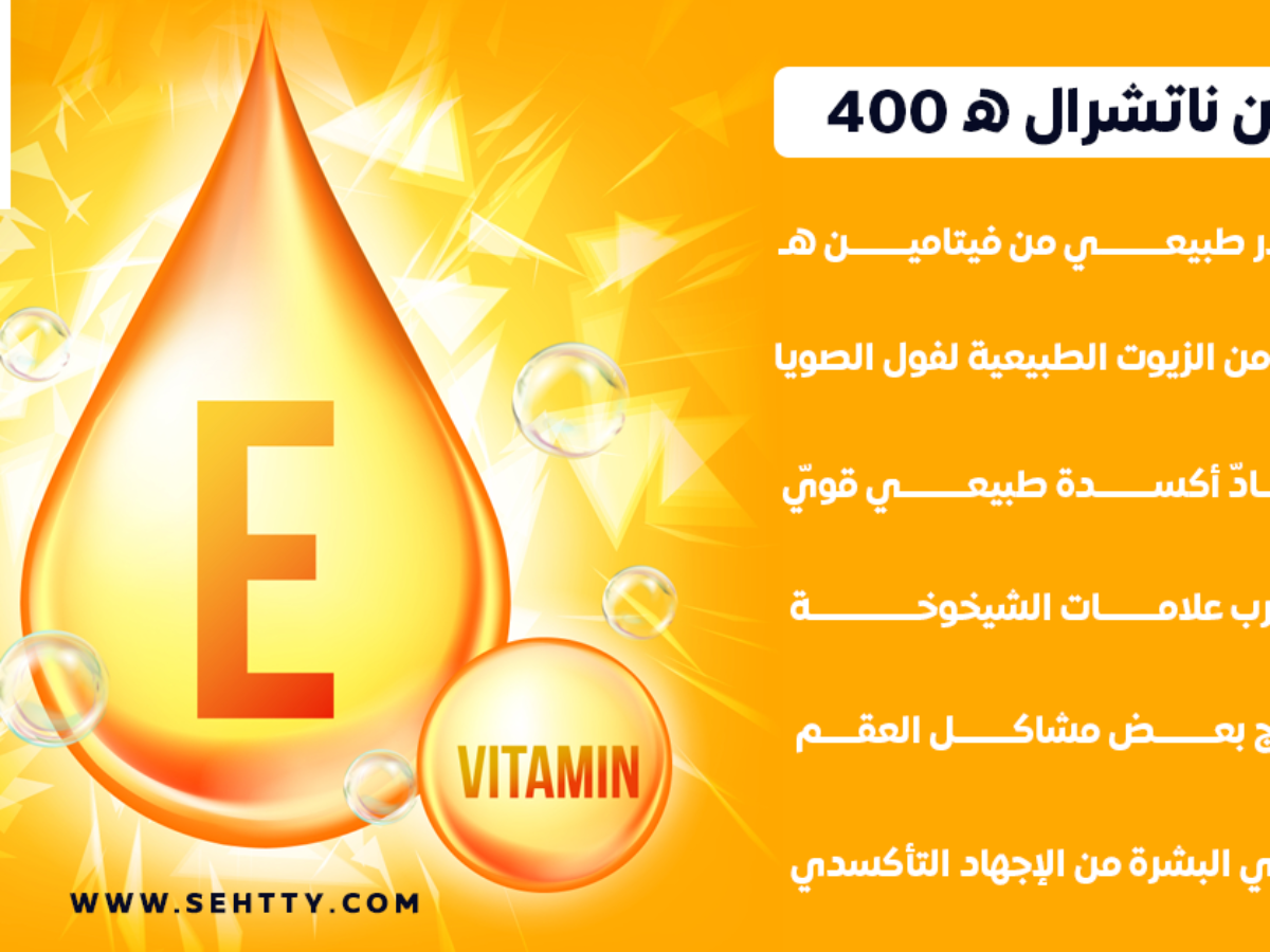 مراجعة فيتامين ناتشرال ه 400 وفوائده الداعمة لصح ة الجسم صحتي