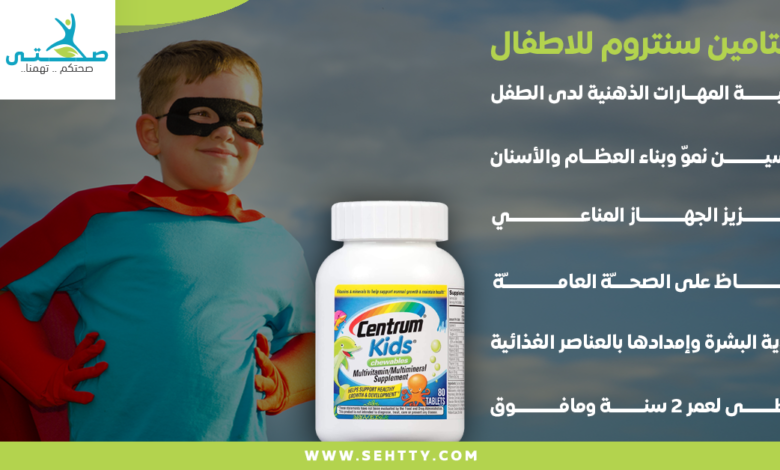 فيتامين سنتروم للاطفال