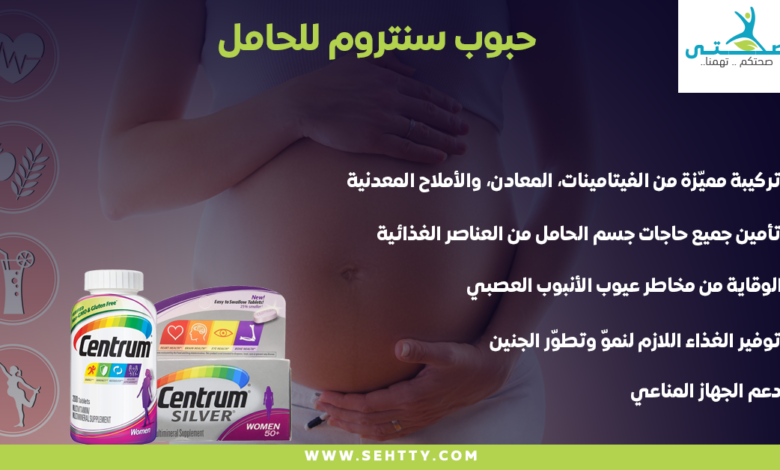 فيتامين سنتروم للحامل