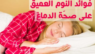 فوائد النوم العميق على صحّة الدماغ