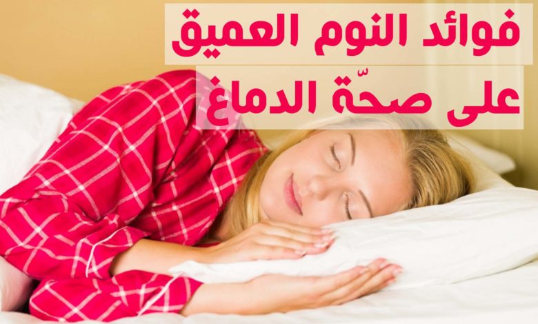 فوائد النوم العميق على صحّة الدماغ