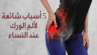 أسباب شائعة لألم الورك عند النساء