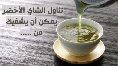 تناول الشاي الأخضر يمكن أن يقيك من ...