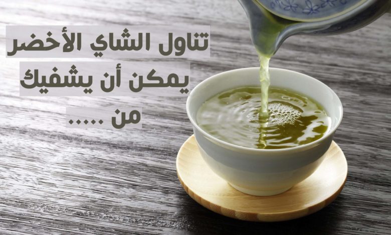 تناول الشاي الأخضر يمكن أن يقيك من ...