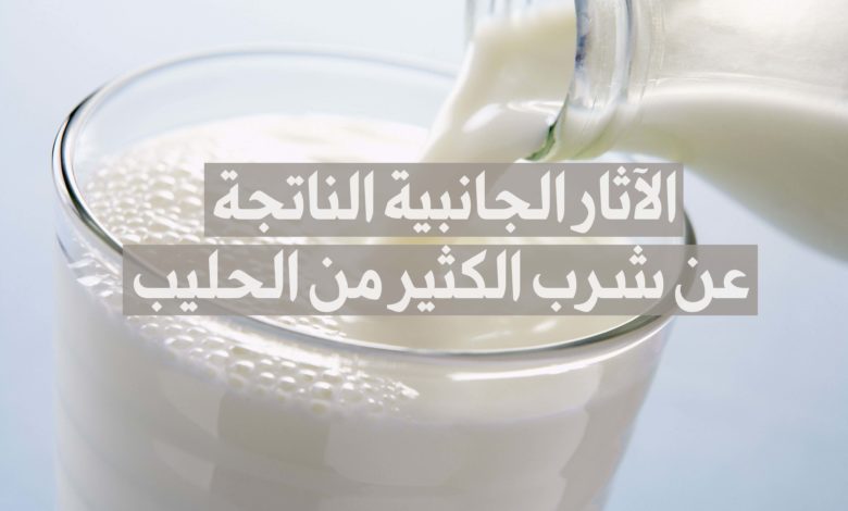الآثار الجانبية الناتجة عن شرب الكثير من الحليب