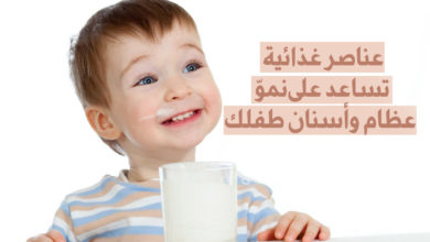 عناصر غذائية تساعد على نمو عظام وأسنان طفلك