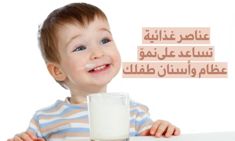 عناصر غذائية تساعد على نمو عظام وأسنان طفلك