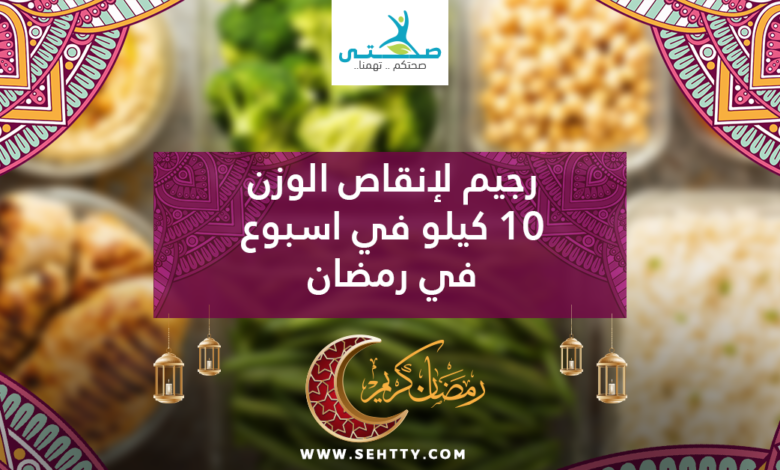 رجيم لإنقاص الوزن 10 كيلو في اسبوع في رمضان