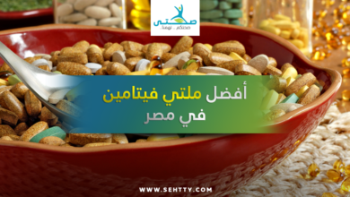 أفضل ملتي فيتامين في مصر