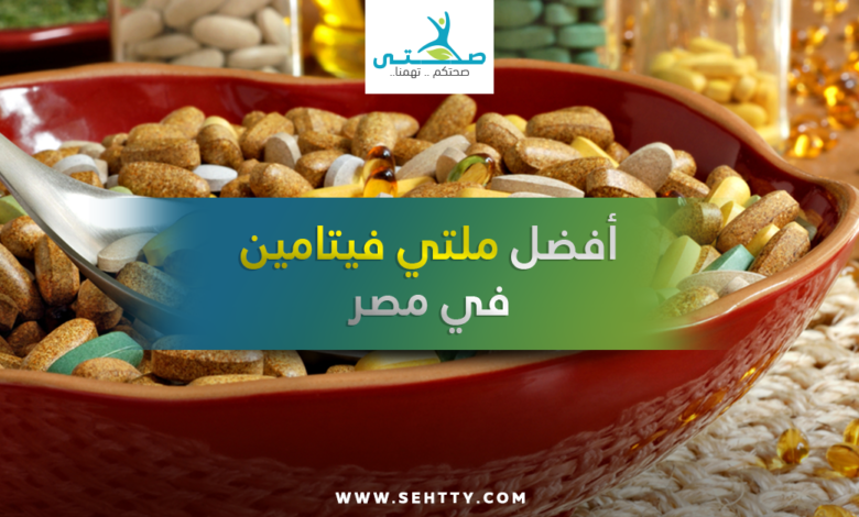 أفضل ملتي فيتامين في مصر