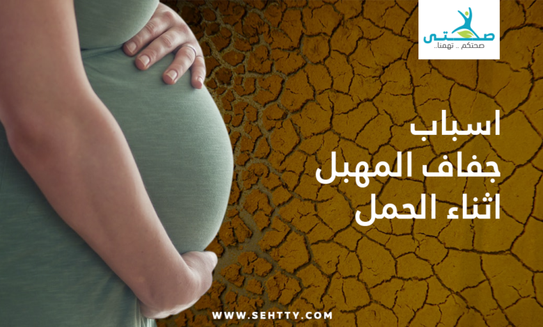 اسباب جفاف المهبل اثناء الحمل