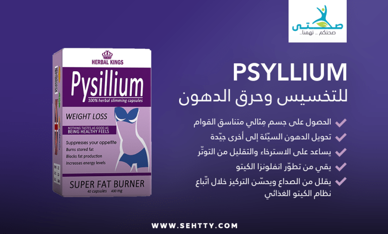 psyllium للتخسيس