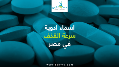 اسماء ادوية سرعة القذف في مصر