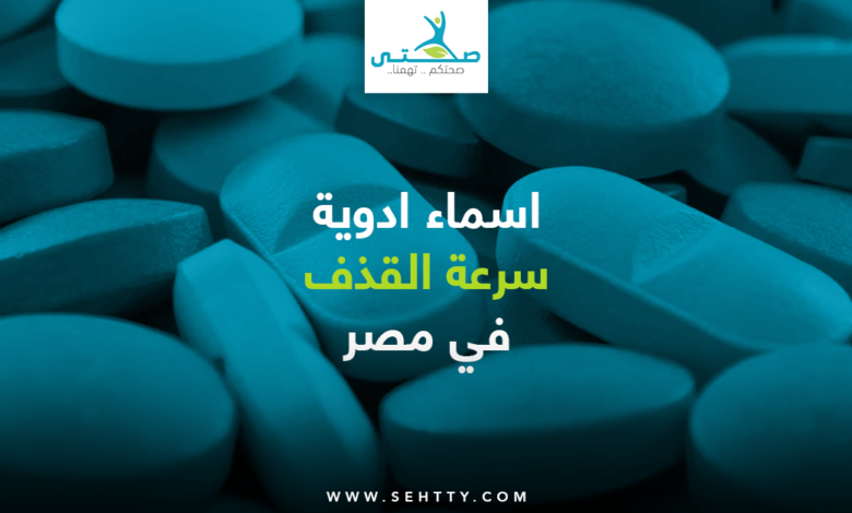 اسماء ادوية سرعة القذف في مصر