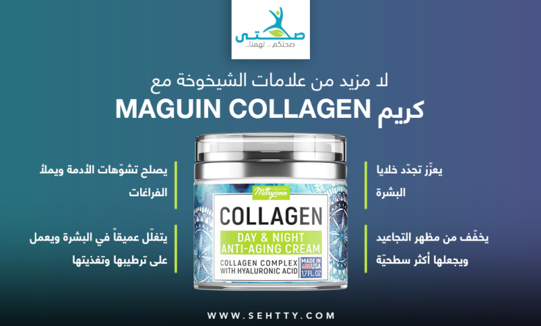 Maguin Collagen كريم