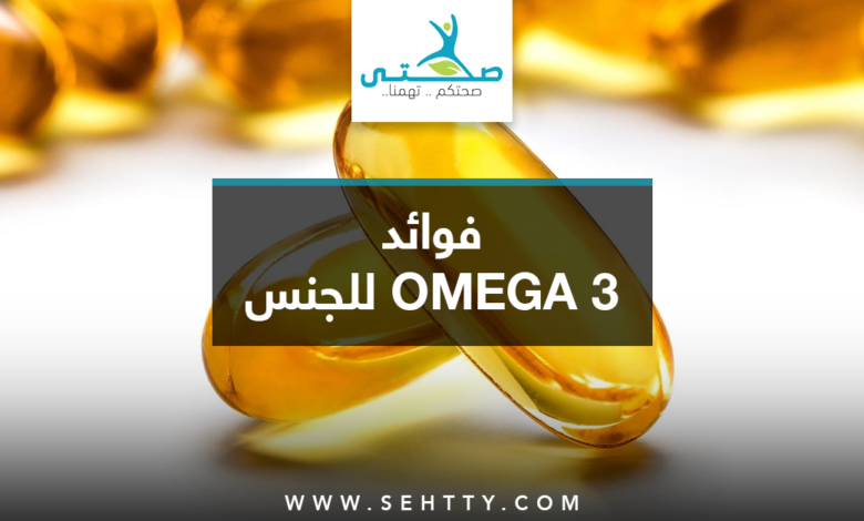 فوائد omega 3 للجنس