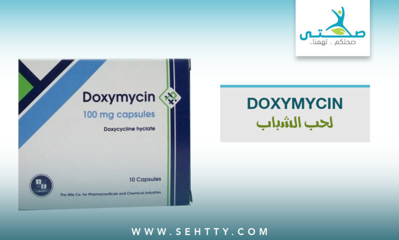 doxymycin لحب الشباب