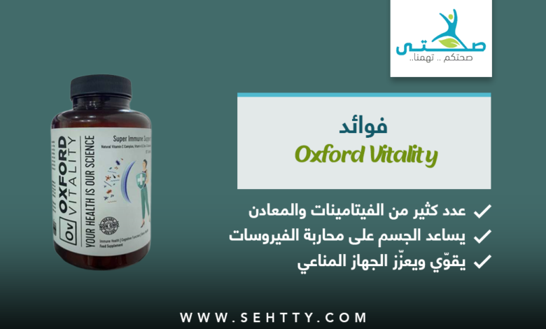 فوائد oxford vitality