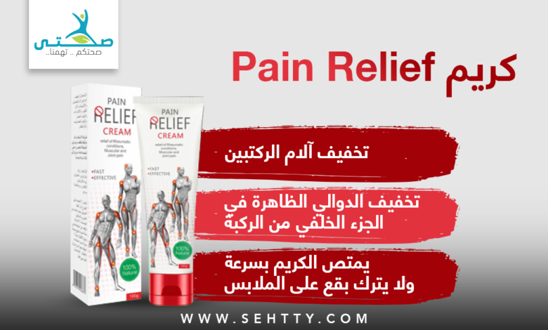 كريم pain relief باين ريليف لتخفيف آلام المفاصل والعضلات