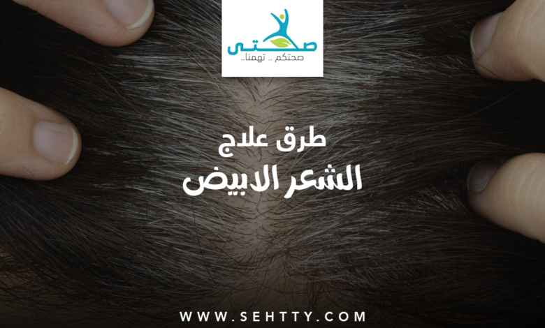 طرق علاج الشعر الابيض بالتفصيل