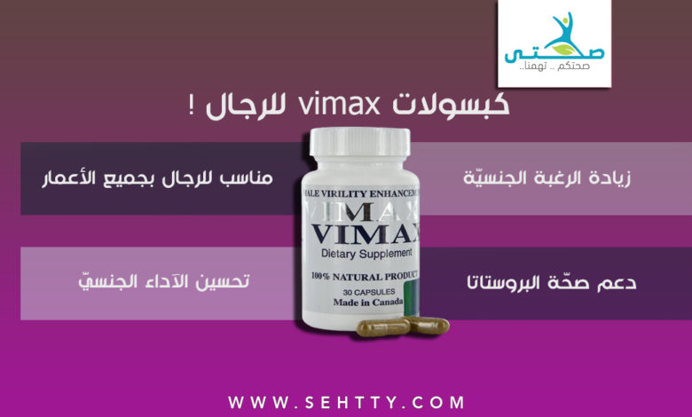 سعر وطريقة استعمال كبسولات vimax واين تباع بالوطن العربي