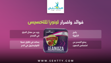 فوائد و اضرار لينوزا للتخسيس Leanoza