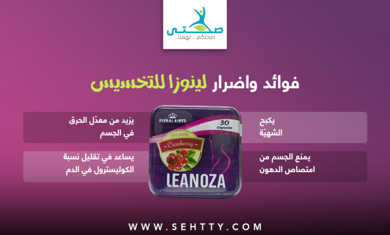 فوائد و اضرار لينوزا للتخسيس Leanoza