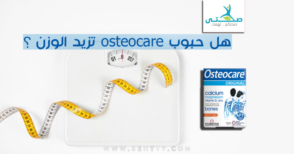 هل حبوب osteocare تزيد الوزن ؟ 