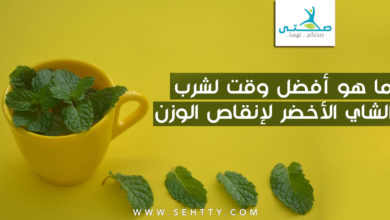 ما هو أفضل وقت لشرب الشاي الأخضر لإنقاص الوزن