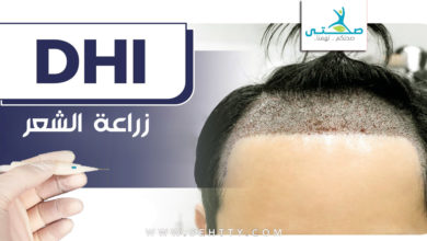 زراعة الشعر بتقنية dhi