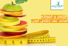 الخضار و الفواكه التي تساعد على إنقاص الوزن