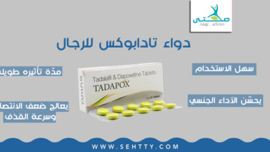 فوائد، أضرار، وسعر دواء تادابوكس للرجال | tadapox