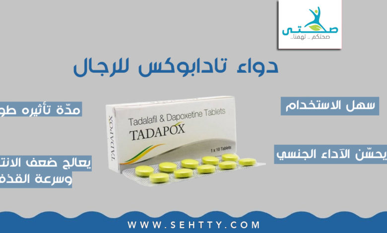 فوائد، أضرار، وسعر دواء تادابوكس للرجال | tadapox