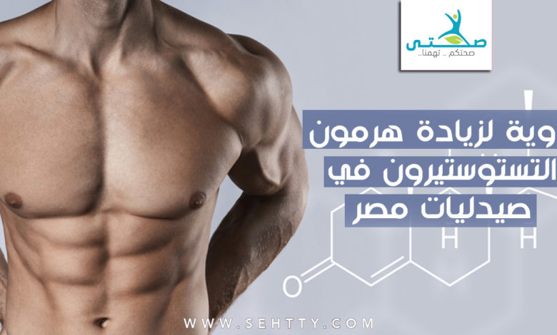أسماء أدوية لزيادة هرمون التستوستيرون في صيدليات مصر