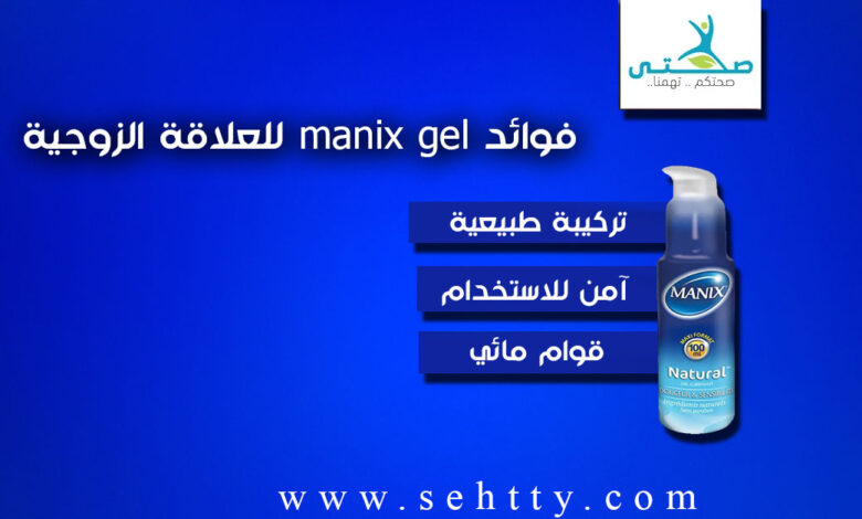 فوائد manix gel وفعاليتهُ في علاج المشاكل الجنسيِّة