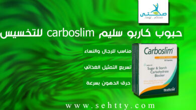 حبوب كاربو سليم carboslim في إنقاص الوزن