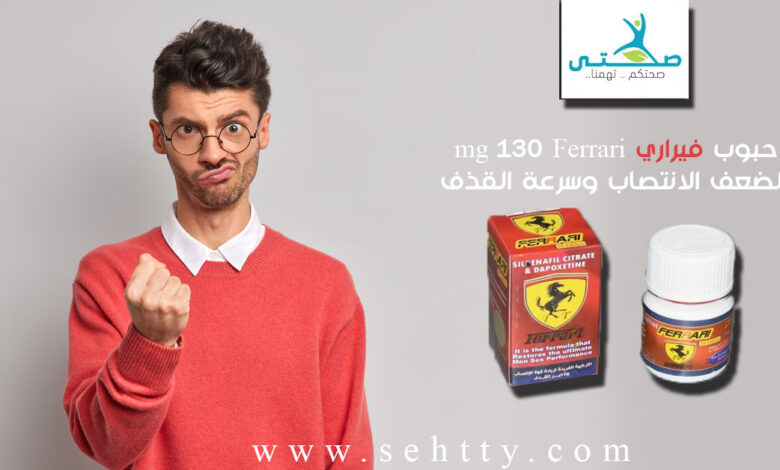 حبوب فيراري Ferrari 130 mg لضعف الانتصاب وسرعة القذف