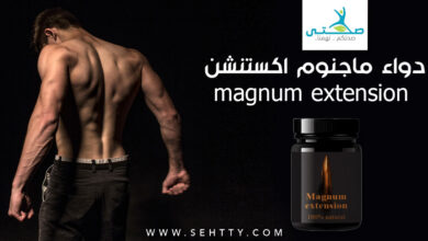 دواء ماجنوم اكستنشن magnum extension لدعم صحة الرجال