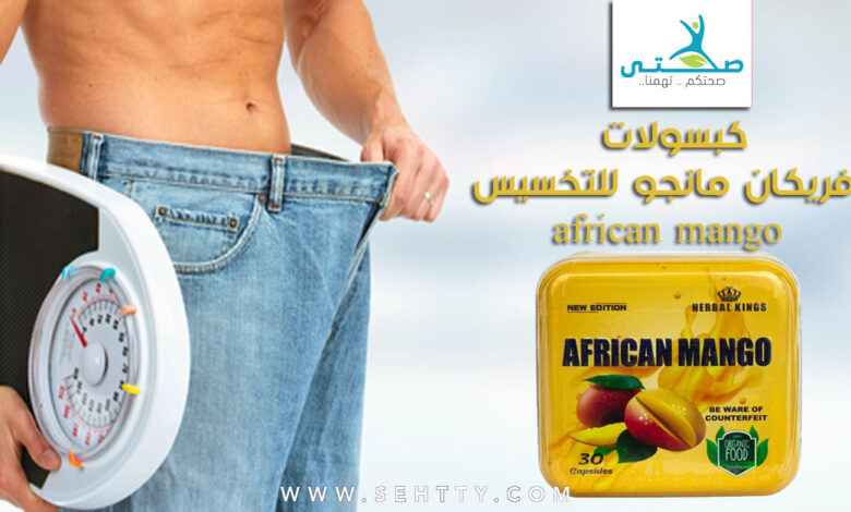 دواء افريكان مانجو african mango للتخسيس