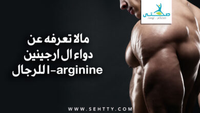 دواء ال ارجينين l-arginine للرجال