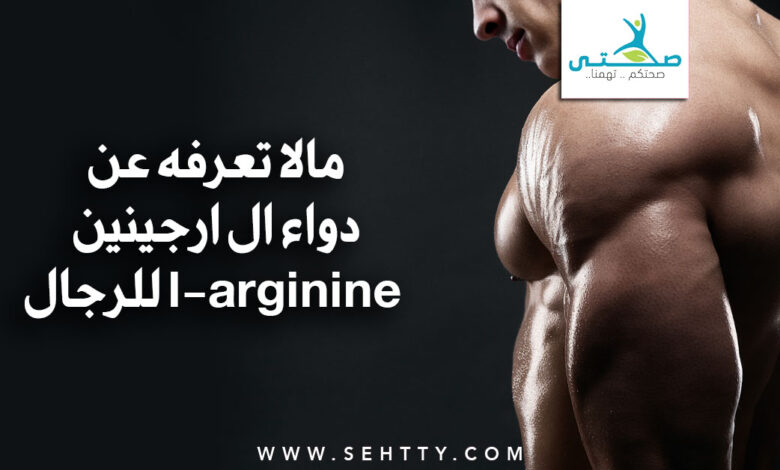 دواء ال ارجينين l-arginine للرجال