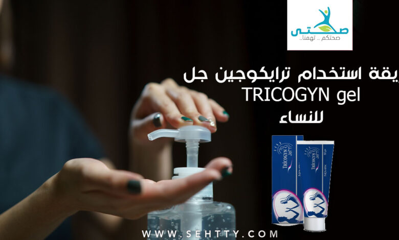 طريقة استخدام ترايكوجين جل TRICOGYN gel للنساء والرّجال